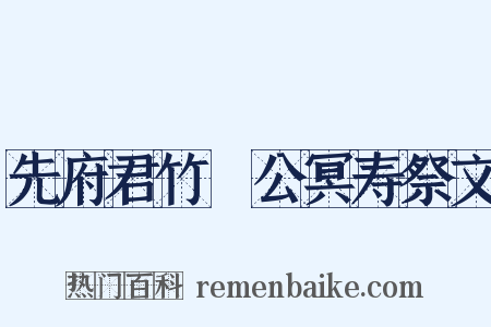 先府君竹谿公冥寿祭文是什么意思的图片